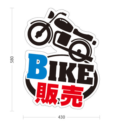 スタンド看板 ノーマルタイプ BIKE 販売 バイク販売 オートバイ 店舗案内 バイク店・二輪車販売店向け バイク型と太い文字のポップデザイン 屋外使用可 S-10277-4