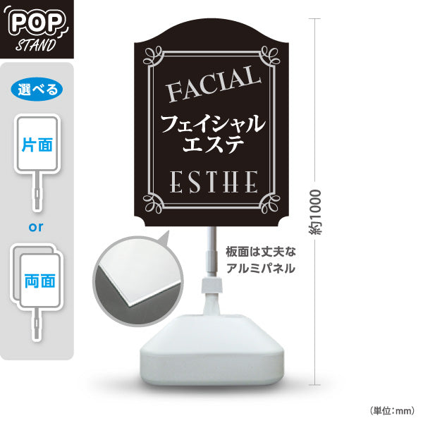 スタンド看板 ノーマルタイプ フェイシャルエステ FACIAL ESTHE エステサロン モノトーン 高級感 クラシックデザイン 屋外使用可 S-1031-12