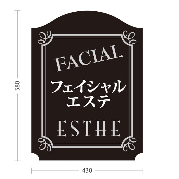 スタンド看板 ノーマルタイプ フェイシャルエステ FACIAL ESTHE エステサロン モノトーン 高級感 クラシックデザイン 屋外使用可 S-1031-12