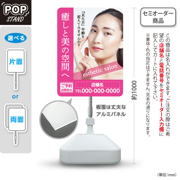 スタンド看板 ノーマルタイプ 癒しと美の空間(エステサロン・リラクゼーション) 見た目年齢を変える上質ケアを提案 サロン 美容エステ 名入れ無料 セミオーダー商品 屋外使用可 S-1031-17
