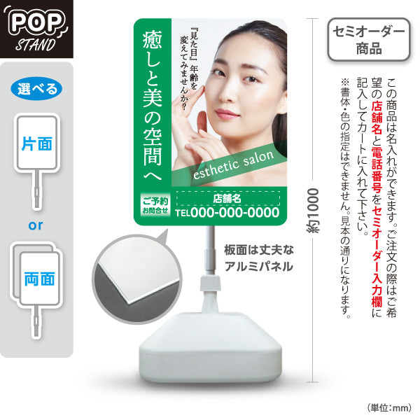 スタンド看板 ノーマルタイプ 癒しと美の空間(エステサロン・リラクゼーション) 見た目年齢を変える上質ケアを提案 サロン 美容エステ 名入れ無料 セミオーダー商品 屋外使用可 S-1031-18