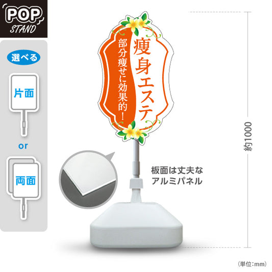 スタンド看板 ノーマルタイプ 痩身エステ(エステティック・美容サロン)  サロン エステ店 リラクゼーション向け 屋外使用可 S-1031-3