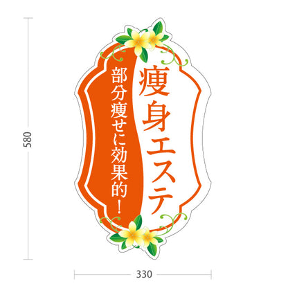 スタンド看板 ノーマルタイプ 痩身エステ(エステティック・美容サロン)  サロン エステ店 リラクゼーション向け 屋外使用可 S-1031-3