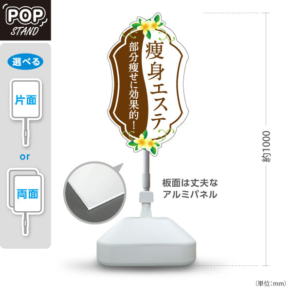 スタンド看板 ノーマルタイプ 痩身エステ(エステティック・美容サロン)  サロン エステ店 リラクゼーション向け 屋外使用可 S-1031-4
