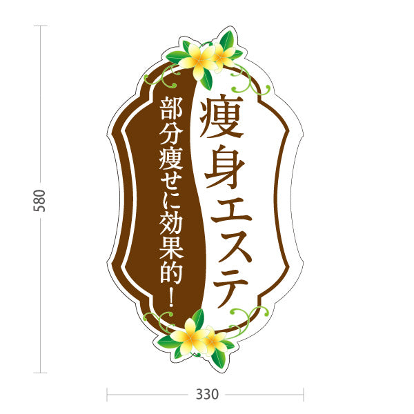 スタンド看板 ノーマルタイプ 痩身エステ(エステティック・美容サロン)  サロン エステ店 リラクゼーション向け 屋外使用可 S-1031-4