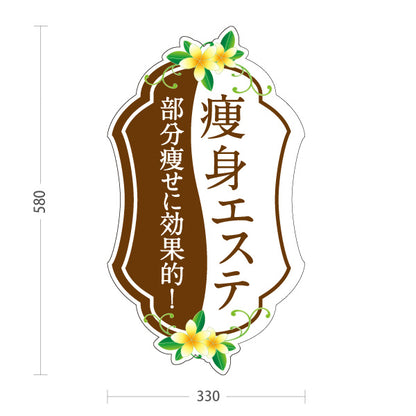 スタンド看板 ノーマルタイプ 痩身エステ(エステティック・美容サロン)  サロン エステ店 リラクゼーション向け 屋外使用可 S-1031-4