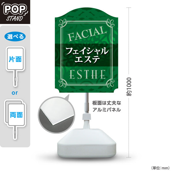 スタンド看板 ノーマルタイプ FACIAL フェイシャルエステ ESTHE フェイシャルケア エステサロン リーフ柄 グリーンデザイン 屋外使用可 S-1031-9