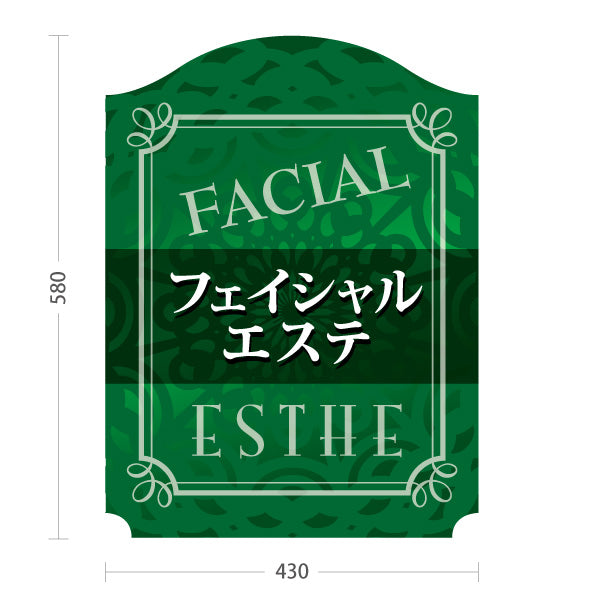 スタンド看板 ノーマルタイプ FACIAL フェイシャルエステ ESTHE フェイシャルケア エステサロン リーフ柄 グリーンデザイン 屋外使用可 S-1031-9