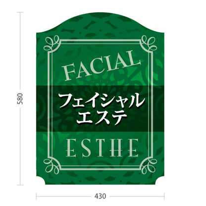 スタンド看板 ノーマルタイプ FACIAL フェイシャルエステ ESTHE フェイシャルケア エステサロン リーフ柄 グリーンデザイン 屋外使用可 S-1031-9