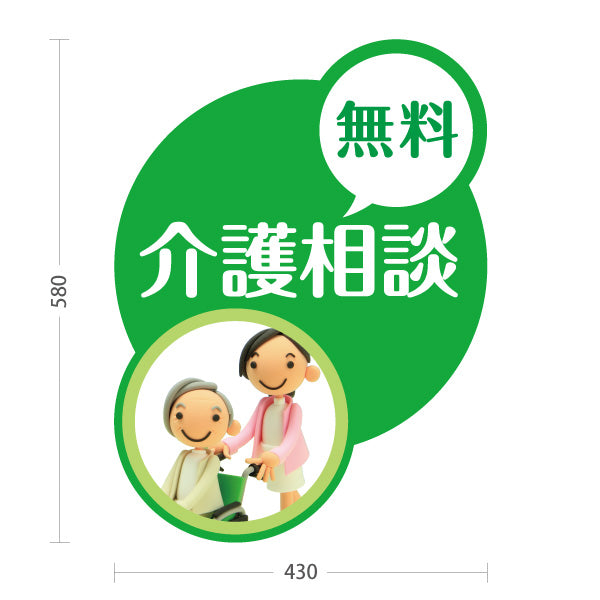スタンド看板 ノーマルタイプ 介護相談 屋外使用可 S-10310-1