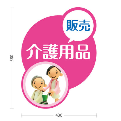 スタンド看板 ノーマルタイプ 介護用品販売 福祉用具 高齢者用品 車椅子 介護ショップ 在宅介護 屋外使用可 S-10310-2