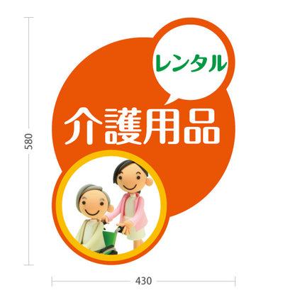 スタンド看板 ノーマルタイプ 介護用品レンタル 福祉用具貸与 車椅子 介護ベッド 高齢者 在宅介護 屋外使用可 S-10310-3