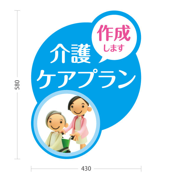 スタンド看板 ノーマルタイプ 介護ケアプラン作成 ケアマネジャー 居宅介護支援 介護相談 高齢者 在宅介護 屋外使用可 S-10310-4