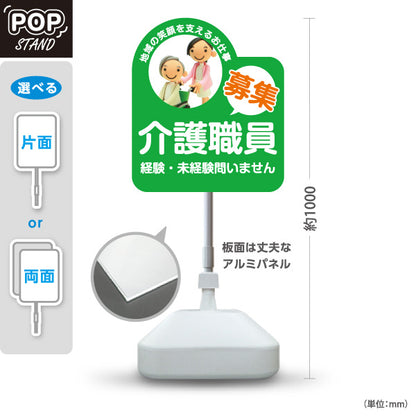 スタンド看板 ノーマルタイプ 介護職員募集 介護求人 介護スタッフ 未経験OK 高齢者施設 求人採用 屋外使用可 S-10310-5