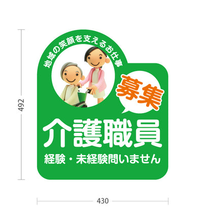 スタンド看板 ノーマルタイプ 介護職員募集 介護求人 介護スタッフ 未経験OK 高齢者施設 求人採用 屋外使用可 S-10310-5
