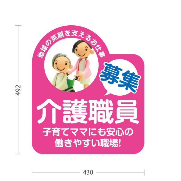 スタンド看板 ノーマルタイプ 介護職員募集 子育てママ歓迎 介護求人 介護スタッフ 働きやすい職場 求人 屋外使用可 S-10310-6