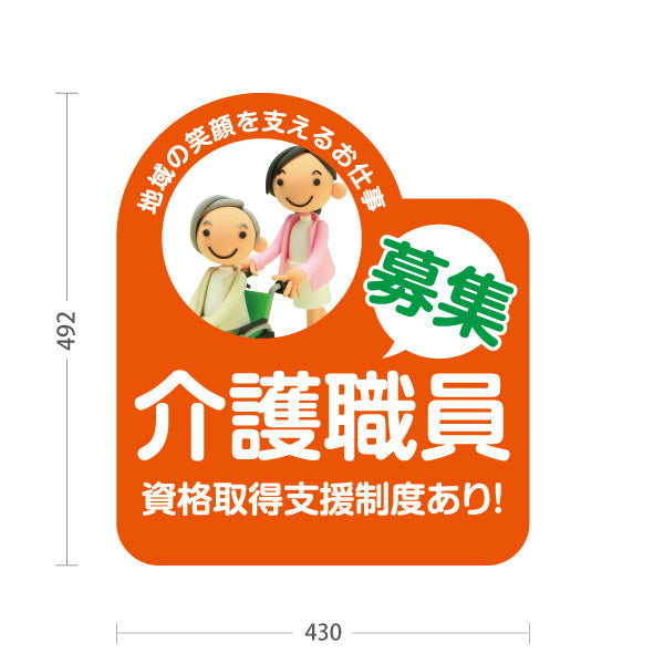 スタンド看板 ノーマルタイプ 介護職員募集 資格取得支援 介護求人 介護スタッフ キャリアアップ 福祉求人 屋外使用可 S-10310-7