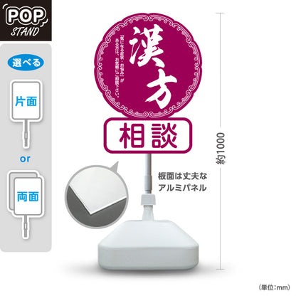 スタンド看板 ノーマルタイプ 漢方相談 和モダン丸型デザイン 紫デザイン 漢方薬局・漢方相談店向け 屋外使用可 S-10311-1