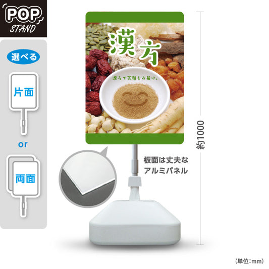 スタンド看板 ノーマルタイプ 漢方 漢方で笑顔をお届け 写真入り グリーンデザイン 店舗前・案内PR向け 屋外使用可 S-10311-10