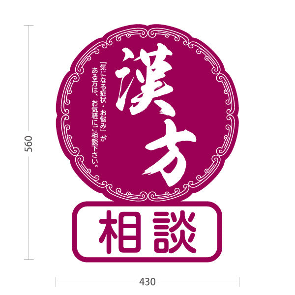スタンド看板 ノーマルタイプ 漢方相談 和モダン丸型デザイン 紫デザイン 漢方薬局・漢方相談店向け 屋外使用可 S-10311-1