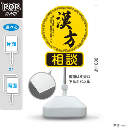 スタンド看板 ノーマルタイプ 漢方相談 和モダン丸型デザイン 黄デザイン 漢方薬局・漢方相談店向け 屋外使用可 S-10311-2