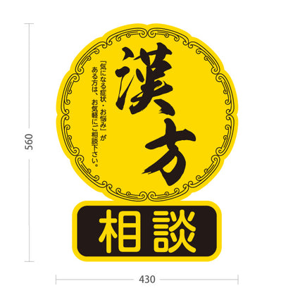 スタンド看板 ノーマルタイプ 漢方相談 和モダン丸型デザイン 黄デザイン 漢方薬局・漢方相談店向け 屋外使用可 S-10311-2
