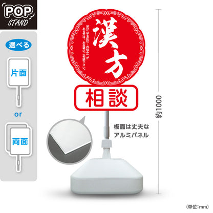 スタンド看板 ノーマルタイプ 漢方相談 和モダン丸型デザイン 赤デザイン 漢方薬局・漢方相談店向け 屋外使用可 S-10311-3