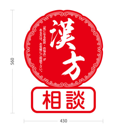 スタンド看板 ノーマルタイプ 漢方相談 和モダン丸型デザイン 赤デザイン 漢方薬局・漢方相談店向け 屋外使用可 S-10311-3
