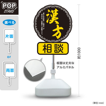 スタンド看板 ノーマルタイプ 漢方相談 和モダン丸型デザイン 黒デザイン 漢方薬局・漢方相談店向け 屋外使用可 S-10311-4