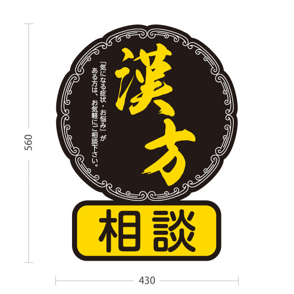 スタンド看板 ノーマルタイプ 漢方相談 和モダン丸型デザイン 黒デザイン 漢方薬局・漢方相談店向け 屋外使用可 S-10311-4