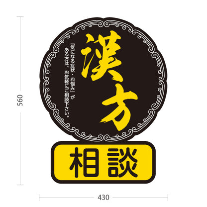 スタンド看板 ノーマルタイプ 漢方相談 和モダン丸型デザイン 黒デザイン 漢方薬局・漢方相談店向け 屋外使用可 S-10311-4