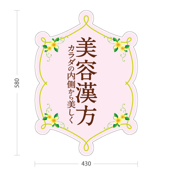 スタンド看板 ノーマルタイプ 美容漢方 カラダの内側から美しく 健康サポート 薬局・ドラッグストア向け 屋外使用可 S-10311-5