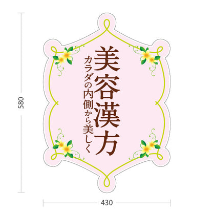 スタンド看板 ノーマルタイプ 美容漢方 カラダの内側から美しく 健康サポート 薬局・ドラッグストア向け 屋外使用可 S-10311-5