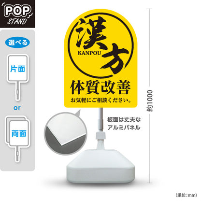 スタンド看板 ノーマルタイプ 漢方 体質改善 お気軽にご相談ください 薬局・ドラッグストア向け 屋外使用可 S-10311-6