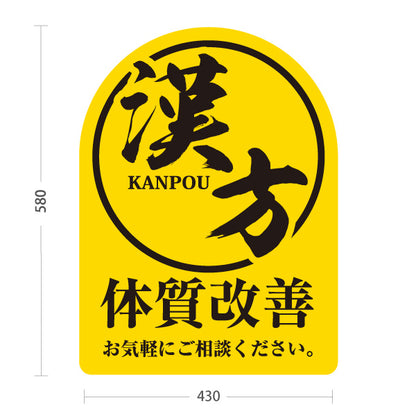 スタンド看板 ノーマルタイプ 漢方 体質改善 お気軽にご相談ください 薬局・ドラッグストア向け 屋外使用可 S-10311-6