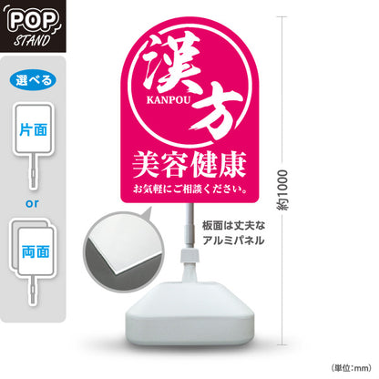 スタンド看板 ノーマルタイプ 漢方 美容健康 お気軽にご相談ください 薬局・ドラッグストア向け 屋外使用可 S-10311-7