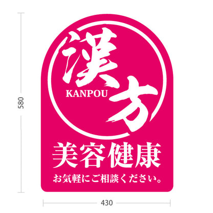 スタンド看板 ノーマルタイプ 漢方 美容健康 お気軽にご相談ください 薬局・ドラッグストア向け 屋外使用可 S-10311-7