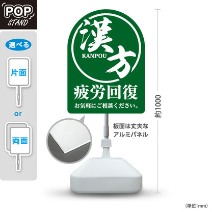 スタンド看板 ノーマルタイプ 漢方 疲労回復 お気軽にご相談ください 薬局・ドラッグストア向け 屋外使用可 S-10311-8
