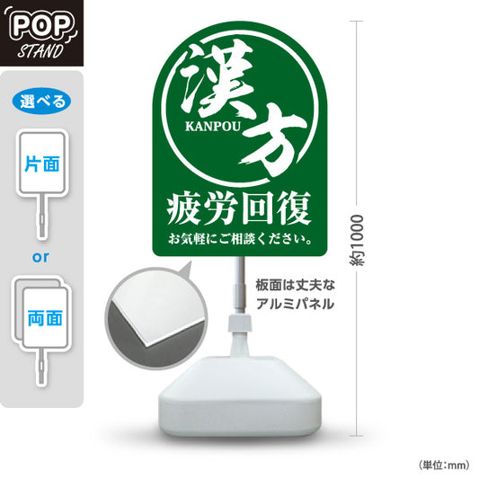 スタンド看板 ノーマルタイプ 漢方 疲労回復 お気軽にご相談ください 薬局・ドラッグストア向け 屋外使用可 S-10311-8