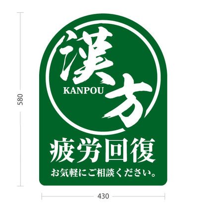 スタンド看板 ノーマルタイプ 漢方 疲労回復 お気軽にご相談ください 薬局・ドラッグストア向け 屋外使用可 S-10311-8