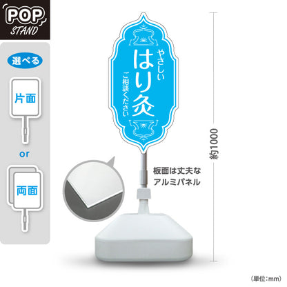 スタンド看板 ノーマルタイプ やさしい はり灸 ご相談ください ブルーデザイン 鍼灸院・整体院 集客・PR向け 屋外使用可 S-10312-3