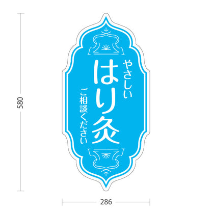 スタンド看板 ノーマルタイプ やさしい はり灸 ご相談ください ブルーデザイン 鍼灸院・整体院 集客・PR向け 屋外使用可 S-10312-3