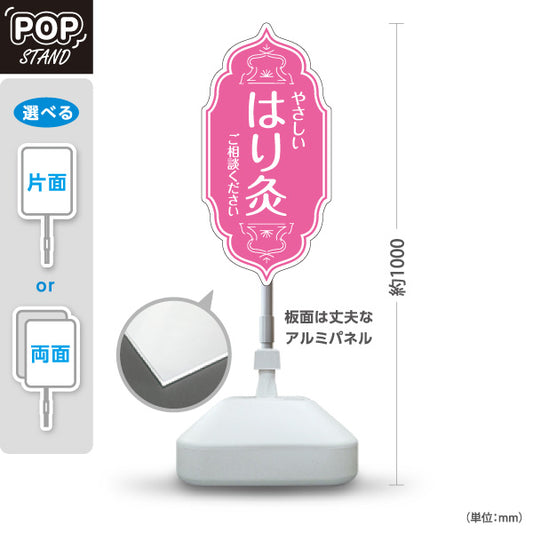 スタンド看板 ノーマルタイプ やさしい はり灸 ご相談ください ピンクデザイン 鍼灸院・整体院 集客・PR向け 屋外使用可 S-10312-4