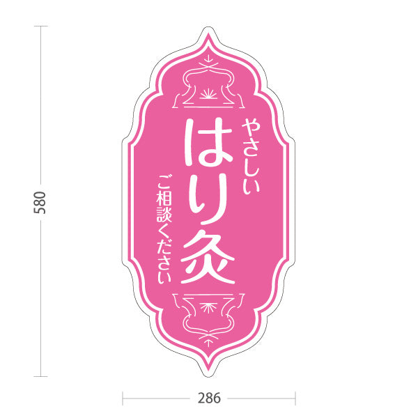 スタンド看板 ノーマルタイプ やさしい はり灸 ご相談ください ピンクデザイン 鍼灸院・整体院 集客・PR向け 屋外使用可 S-10312-4