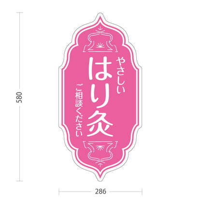スタンド看板 ノーマルタイプ やさしい はり灸 ご相談ください ピンクデザイン 鍼灸院・整体院 集客・PR向け 屋外使用可 S-10312-4