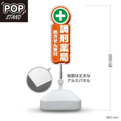 スタンド看板 ノーマルタイプ 調剤薬局 処方せん受付 案内に最適 オレンジタイプ 店舗前・誘導PR向け 屋外使用可 S-10316-1