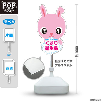 スタンド看板 ノーマルタイプ かぜ・ウイルス予防 くすり衛生品 ウサギキャラデザイン 薬局・ドラッグストア向け 屋外使用可 S-10316-10