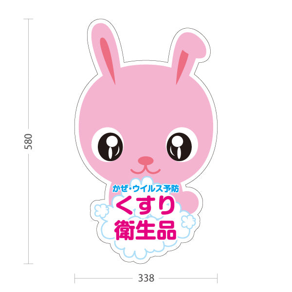 スタンド看板 ノーマルタイプ かぜ・ウイルス予防 くすり衛生品 ウサギキャラデザイン 薬局・ドラッグストア向け 屋外使用可 S-10316-10
