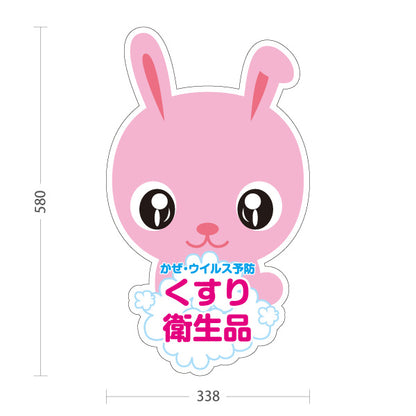 スタンド看板 ノーマルタイプ かぜ・ウイルス予防 くすり衛生品 ウサギキャラデザイン 薬局・ドラッグストア向け 屋外使用可 S-10316-10