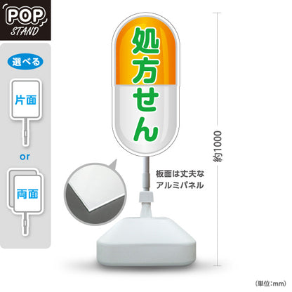 スタンド看板 ノーマルタイプ 処方せん受付 カプセルデザイン オレンジタイプ 薬局・ドラッグストア向け 屋外使用可 S-10316-11